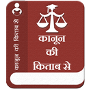 Kanoon ki kitab se APK