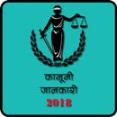 Kanooni Jankari 2018 APK