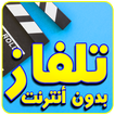 simulator تلفاز بدون انترنت