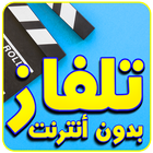 simulator تلفاز بدون انترنت ikona