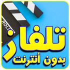 simulator تلفاز بدون انترنت-icoon