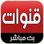 قنوات بث مباشر