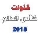 ترددات قنوات كاس العالم 2018 APK