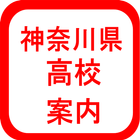 神奈川県高校情報 icon