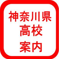 神奈川県高校情報 الملصق