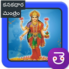 Kanakadhara Stotram Telugu కనకదుర్గ స్తోత్రం आइकन