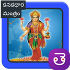 Kanakadhara Stotram Telugu కనకదుర్గ స్తోత్రం icon