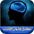 تفعيل قانون الجذب APK