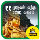 Kanda Sasti Kavacam in Tamil Murugan Kasti Kavasam APK