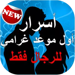 أسرار أول موعد غرامي APK Herunterladen