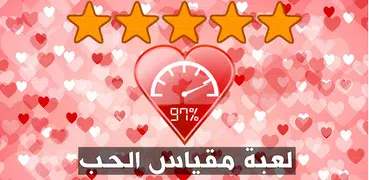 العاب بنات حظك مع حبيبك