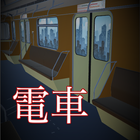 Icona 脱出ゲーム　密室電車