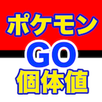 超簡単！！ポケモンGO 個体値計算 APK