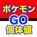超簡単！！ポケモンGO 個体値計算 APK