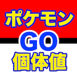 超簡単！！ポケモンGO 個体値計算