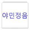 야민정음 변환기