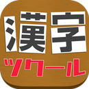 漢字ツクール APK