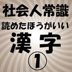 社会人常識　読めたほうがいい漢字 1 ícone