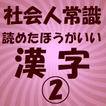 社会人常識　読めたほうがいい漢字 2