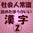 社会人常識　読めたほうがいい漢字 2 アイコン