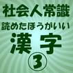 社会人常識　読めたほうがいい漢字 3