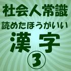 社会人常識　読めたほうがいい漢字 3 biểu tượng