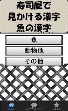 Download Do Apk De 寿司屋で見かける漢字 魚の漢字辞典 Para Android
