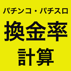 パチンコ・パチスロ換金率計算アプリ icône