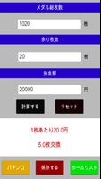 パチンコ・パチスロ換金率計算アプリ capture d'écran 1