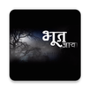 भूत प्रेत और रोमांचक कहानिया APK