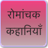 रोमांचक कहानियाँ