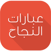 عبارات النجاح