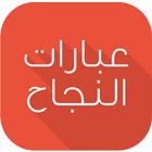 عبارات النجاح icon