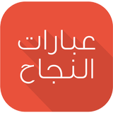 عبارات النجاح icon