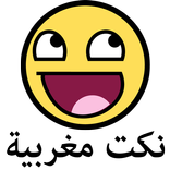 نكت مغربية منوعة