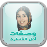 وصفات أمل القنطري