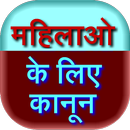 Mahilao Ke Kanoon - Women Laws APK