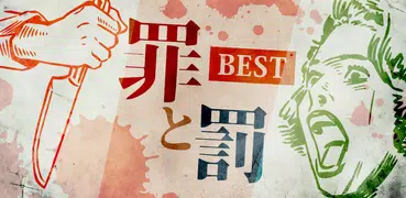 【謎解きゲーム】罪と罰ベスト 推理ゲーム 無料 ミステリー アドベンチャー