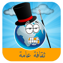 APK لعبة ثقافة عامة