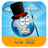 لعبة ثقافة عامة