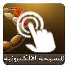 التسبيح الالكتروني simgesi