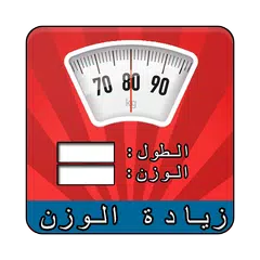 وصفات زيادة الوزن ( المطور ) APK download