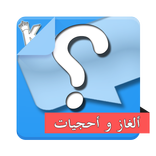 لعبة - ألغاز و احجيات