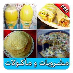 مشروبات و مأكولات ( بدون نت ) APK download