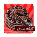 وصفات الكيك سهلة ( بدون نت ) APK