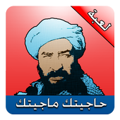 حاجيتك ماجيتك ( الاصلية ) icon