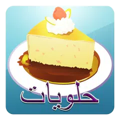 download حلويات في دقائق ( بدون نت ) APK