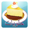 حلويات في دقائق ( بدون نت ) APK