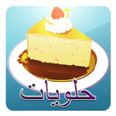 حلويات في دقائق ( بدون نت ) APK