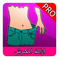 طرق التخلص من الكرش (بدون نت) APK 下載